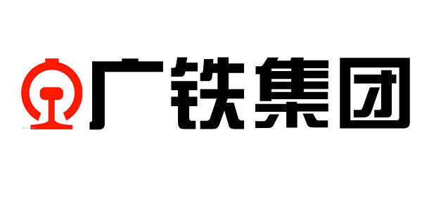 廣鐵集團(tuán)
